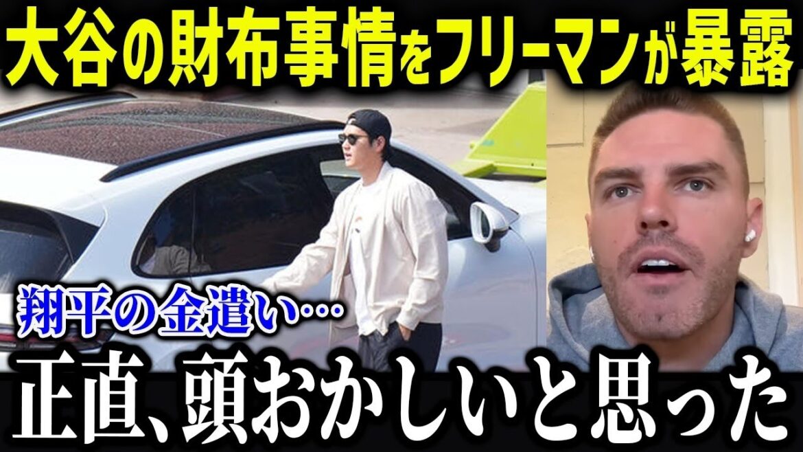 フリーマンが大谷のありえない金銭事情を衝撃暴露「裏でのショウヘイは…」意外過ぎる事実にファンも驚愕！【海外の反応MLBメジャー野球】