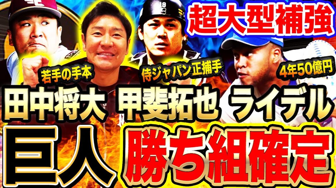 【球界激震】巨人連覇へ大勢マルティネス鉄壁方程式！甲斐獲得が実は超デカい理由とは⁉︎田中将大は絶対ローテで回る？課題の貧打解消へさらに補強も⁉️【髙橋尚成プロ野球ニュース】