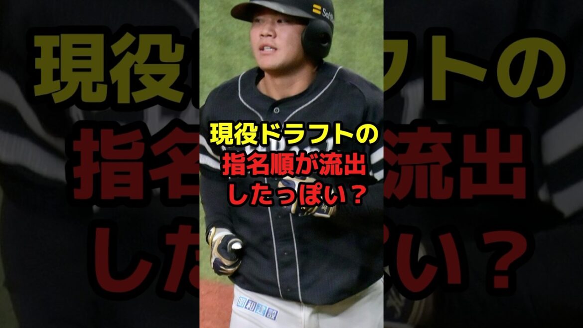 現役ドラフトの指名順が流出したっぽい？#shorts #野球 #プロ野球 #野球ネタ #現役ドラフト #順番 #びっくり #移籍