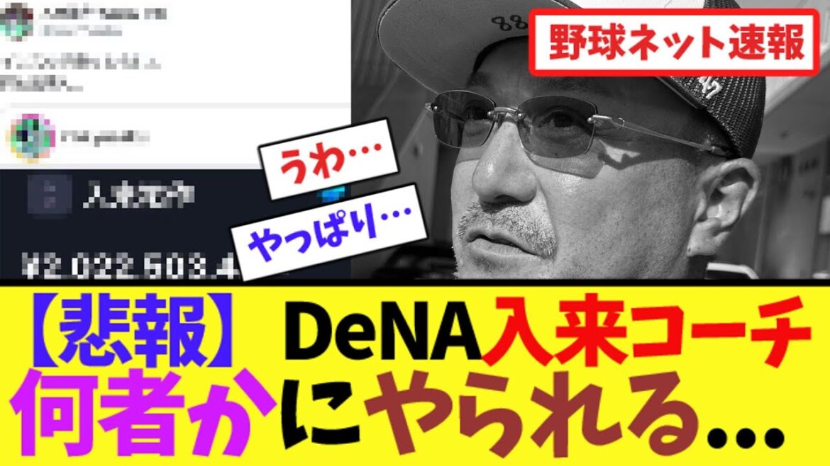 【悲報】DeNA入来コーチ、何者かにやられる…【ネット反応集】 【悲報】DeNA入来コーチ、何者かにやられる...【ネット反応集】