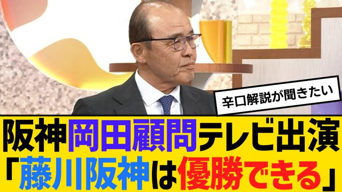 阪神・岡田顧問、テレビ出演「藤川阪神は優勝できる」　【ネットの反応】【反応集】
