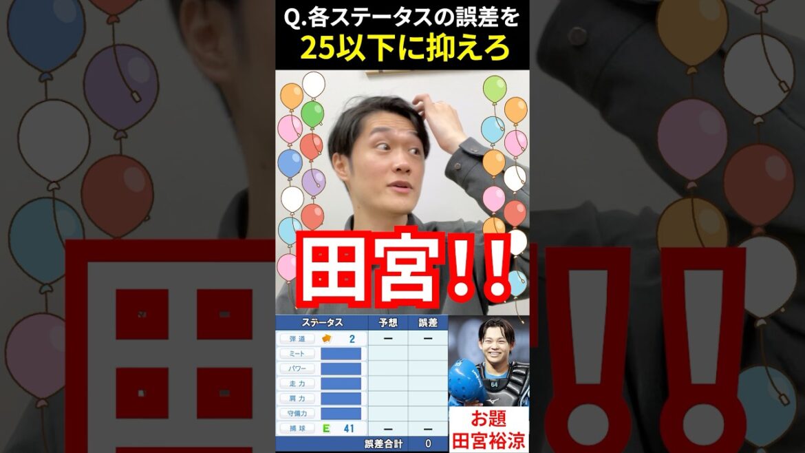 パワプロパーセントバルーン #パワプロ2024 #パワプロ #田宮裕涼 #日ハム #ファイターズ #プロ野球