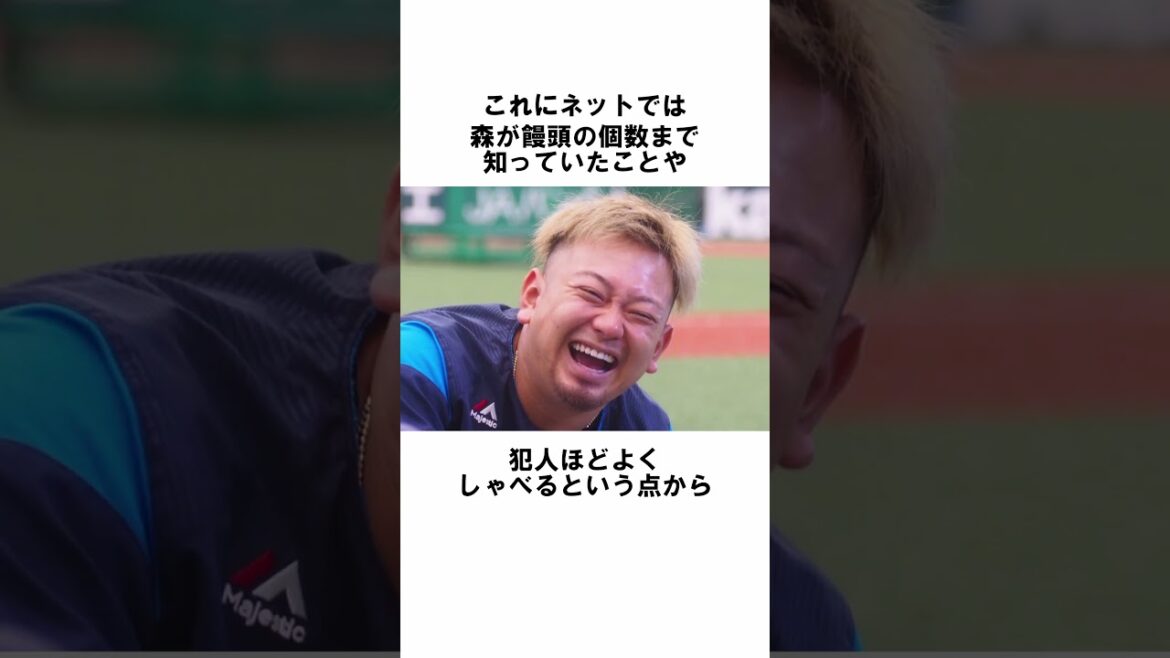 『饅頭泥棒だった森友哉』に関する面白い雑学　#野球解説　#雑学　#森友哉　 　#shorts　#オリックスバファローズ　#西武ライオンズ