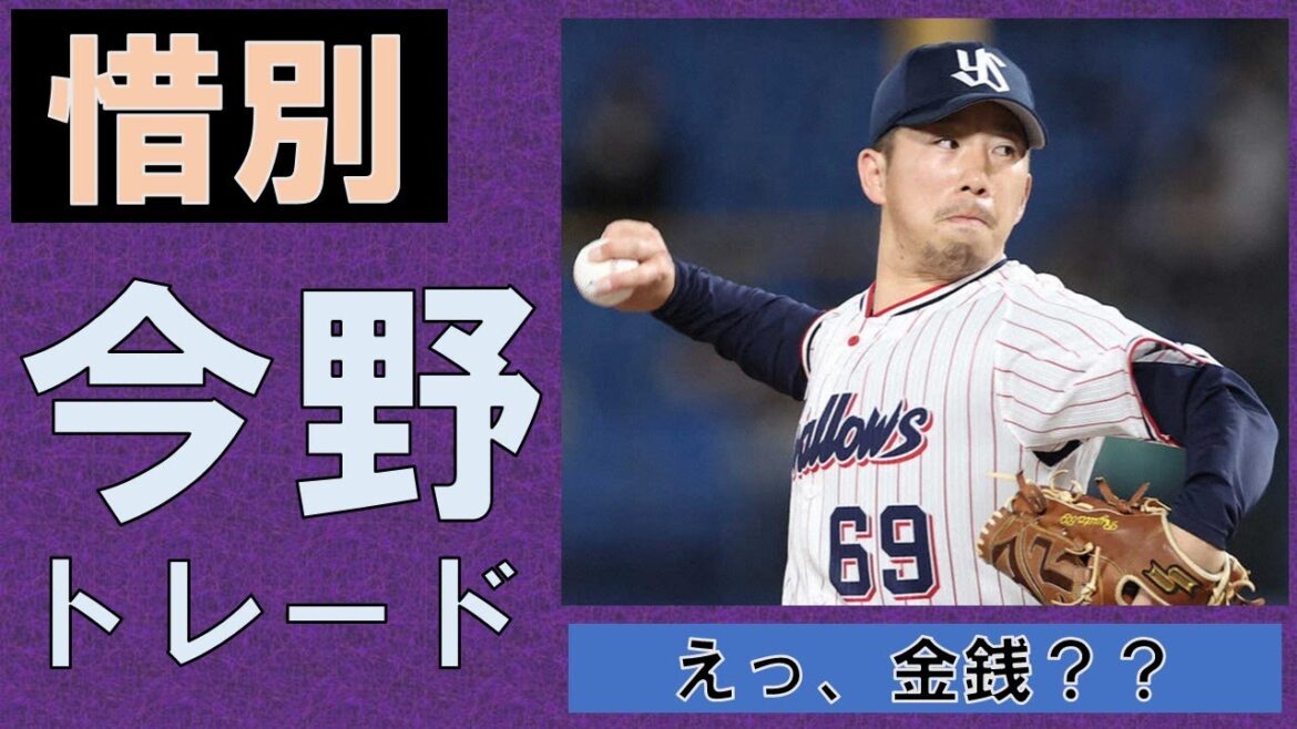 【惜別】今野トレード　えっ、金銭？？現ドラでも人的でもなければ交換でもないってどういうコト？【枠を空けるというのなら・・・】2024/12/8