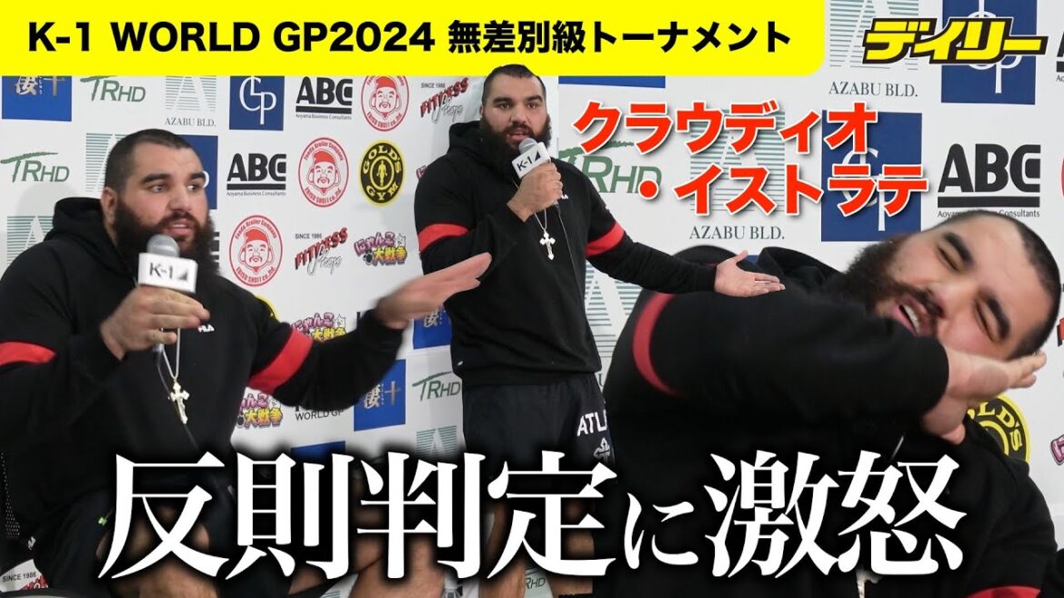 反則負けのイストラテが判定に激怒「ダンスをしにきたわけじゃない」【K-1 WORLD GP 2024 無差別級トーナメント】 反則負けのイストラテが判定に激怒「ダンスをしにきたわけじゃない」【K-1 WORLD GP 2024 無差別級トーナメント】