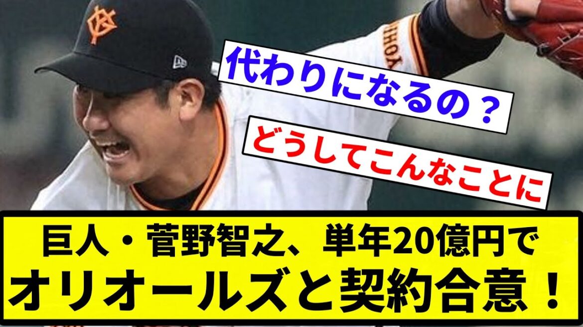【単年確定な!】巨人・菅野智之、単年20億円でオリオールズと契約合意! 米記者報道【なんJ反応】【プロ野球反応集】【2chスレ】【1分動画】【5chスレ】 【単年確定な!】巨人・菅野智之、単年20億円でオリオールズと契約合意! 米記者報道【なんJ反応】【プロ野球反応集】【2chスレ】【1分動画】【5chスレ】