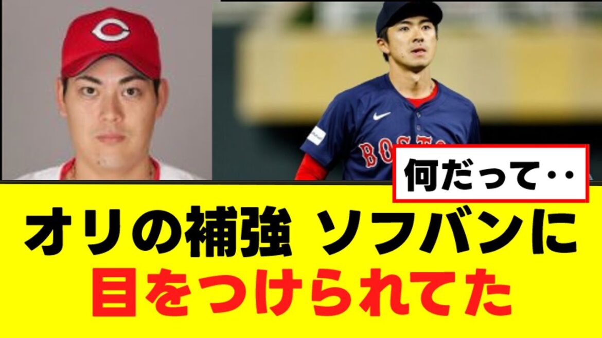 【オリックス】補強、ソフバンが立ちはだかってたww