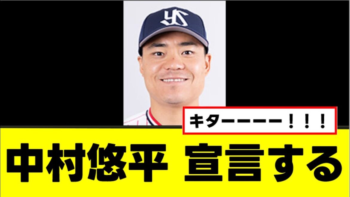 【中村悠平】全ファンが待ち望んだ神宣言www