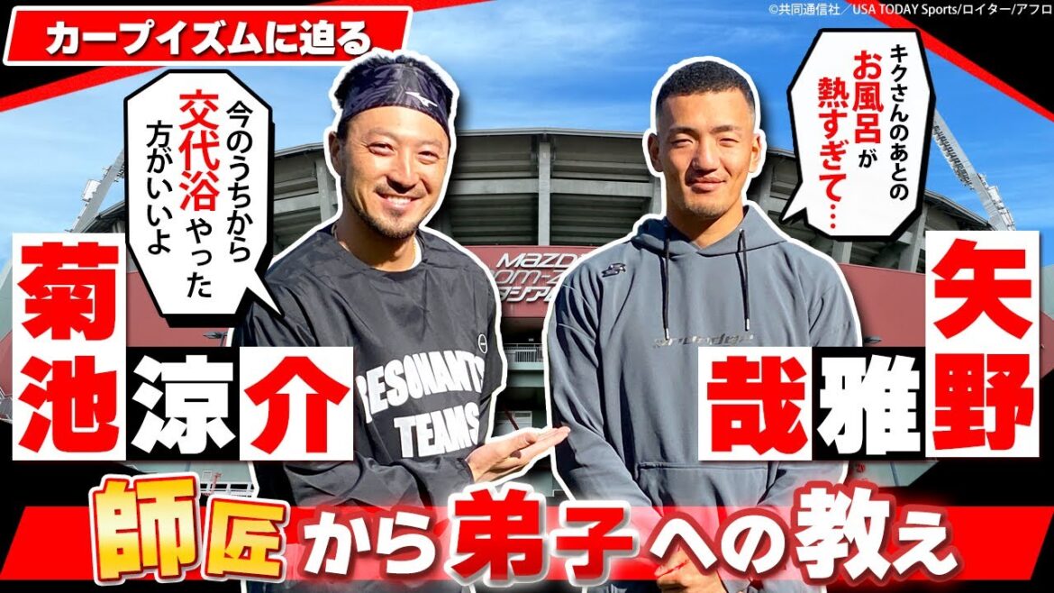 【カープ野手対談②】菊池が太鼓判！「矢野は○○王も狙える」／2人が代々受け継ぐカープのお風呂事情とは!?／驚愕！ 菊池のオン･オフ切り替え術