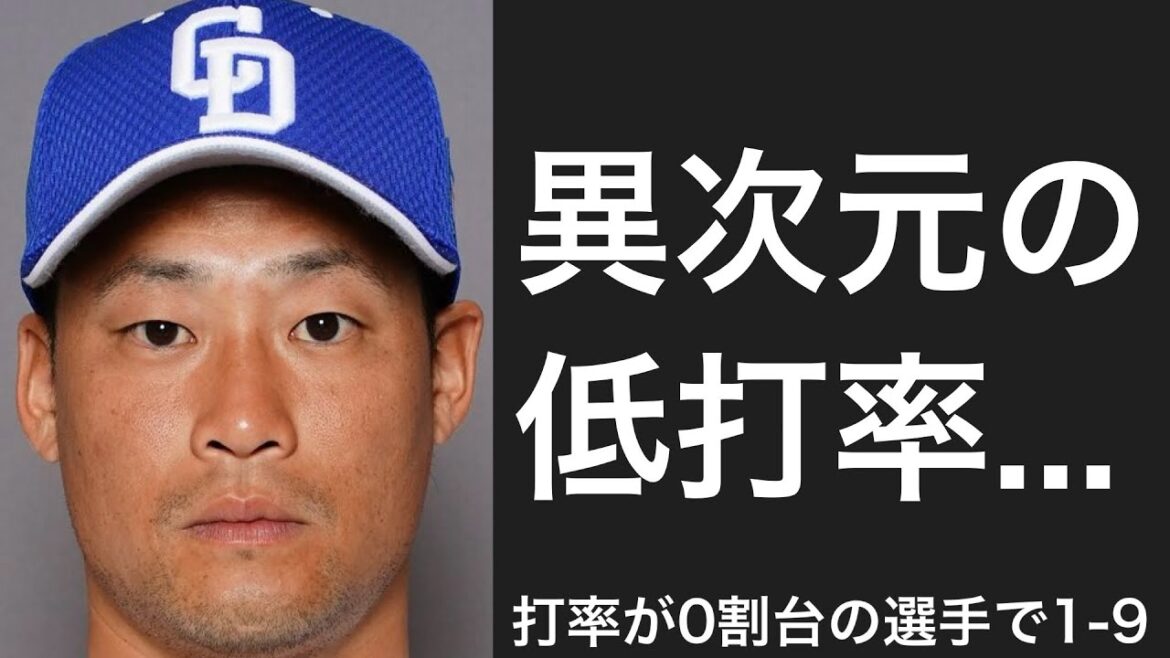 シーズン打率が0割台だった選手で1-9