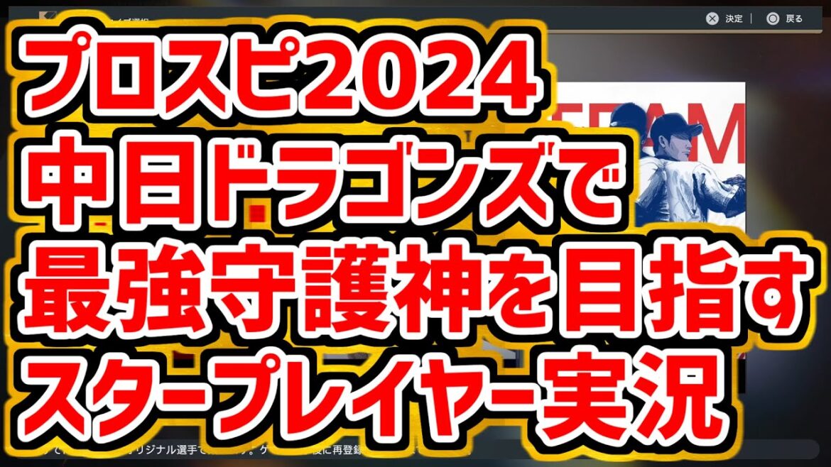 【プロスピ2024】中日ドラゴンズで最強守護神を目指すスタープレイヤー攻略実況生放送　最高難易度設定・スピリッツ・投球アシスト無し　「新しく選手を作成する」開始