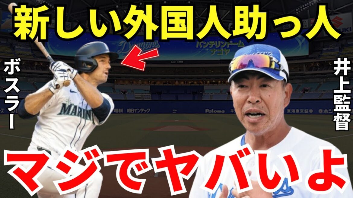 井上監督「中田翔もビビるだろうねｗ」中日の新外国人助っ人・ボスラーがヤバかった！