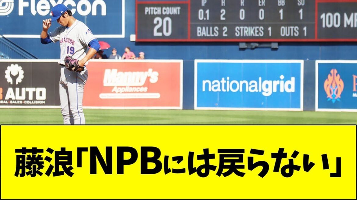 藤浪｢日本には戻らない｣