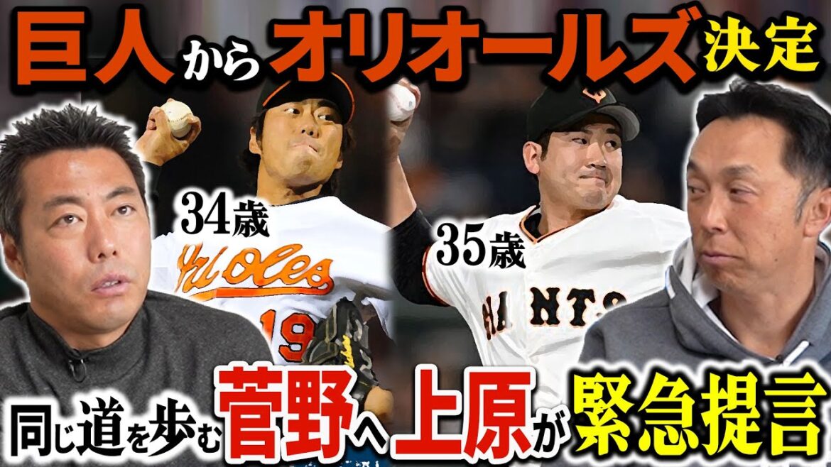 上原＆宮本【速報考察!!】菅野智之巨人からオリオールズへ移籍決定!! 佐々木朗希メジャー成功の確率は!?