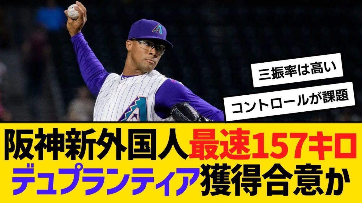 阪神・新外国人、最速157キロのデュプランティア獲得合意か　【ネットの反応】【反応集】