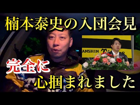 【心掴まれました】新加入の楠本泰史の猛虎愛炸裂入団会見で完全に心掴まれました! 【心掴まれました】新加入の楠本泰史の猛虎愛炸裂入団会見で完全に心掴まれました!