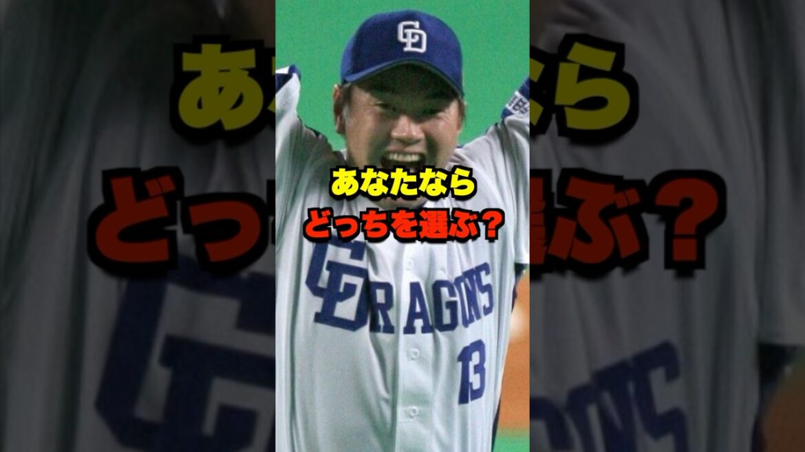 あなたならどっちを選ぶ? #野球 #プロ野球 #野球ネタ #中日ドラゴンズ あなたならどっちを選ぶ? #野球 #プロ野球 #野球ネタ #中日ドラゴンズ