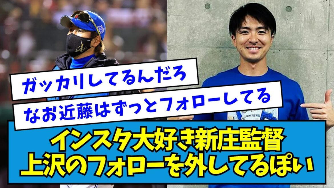 【ブチギレか】インスタ大好き新庄監督、上沢のフォローを外してるぽい【なんJ反応】