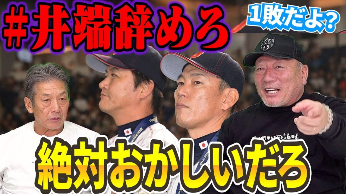 ②【絶対おかしい】最近「#井端辞めろ」とかで話題の侍JAPAN　はっきり言って井端監督は何も悪くない【高木豊】【高橋慶彦】【広島東洋カープ】【横浜DeNAベイスターズ】【プロ野球OB】