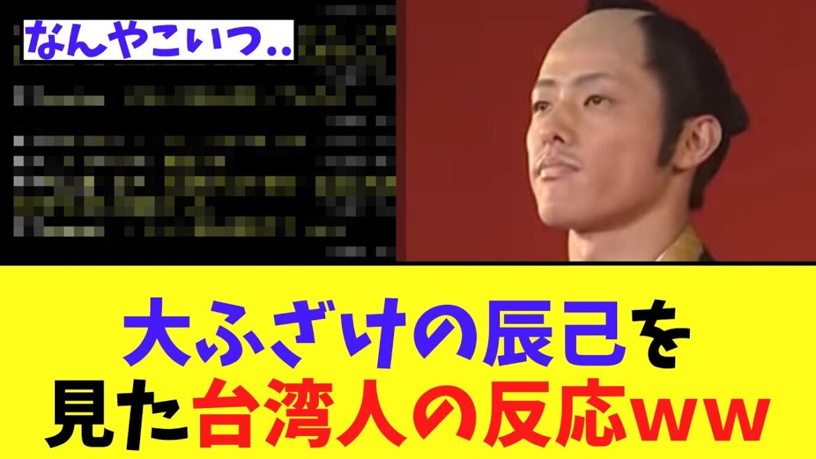 大ふざけの辰己を見た台湾人の反応ｗｗ