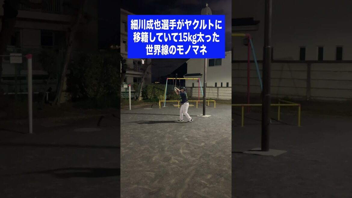 （ド）細川成也選手がヤクルトに移籍していて15kg太った世界線のモノマネ