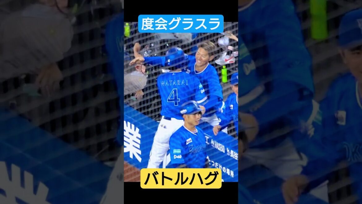 グラスラからバトルハグ！度会隆輝の満塁ホームランと京田の祝福！2024/04/26 横浜DeNAベイスターズ 第3号
