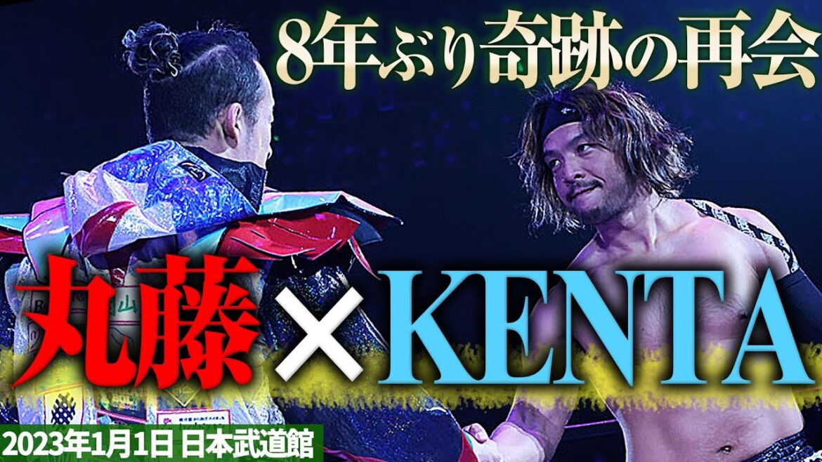 【期間限定】8年ぶりに丸KENタッグが奇跡の復活!2023年 元日のGHCタッグ選手権を特別プレイバック! 📅 2025年1月1日(水) 日本武道館チケット発売中&ABEMA PPVで独占生中継! 【期間限定】8年ぶりに丸KENタッグが奇跡の復活!2023年 元日のGHCタッグ選手権を特別プレイバック! 📅 2025年1月1日(水) 日本武道館チケット発売中&ABEMA PPVで独占生中継!