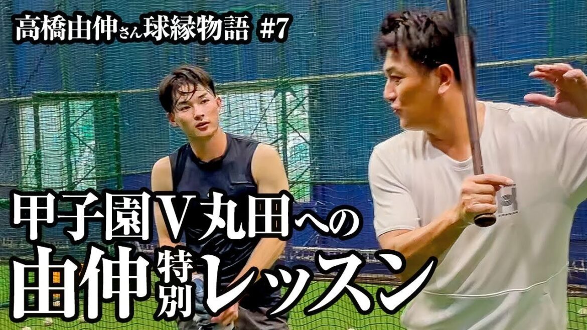 【注目】高橋由伸から丸田湊斗へ特別レッスン！甲子園の星から神宮のスターへ…注目の球縁物語第七弾！#堀井哲也 #keio #慶應 #慶応 #東京六大学野球 #早慶戦 #清原正吾 #丸田 #渡辺憩 #福井