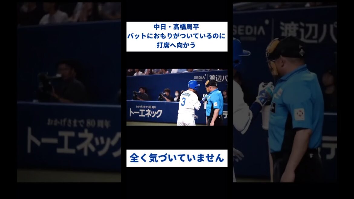 【珍プレー】重りをつけたまま打席に入ろうとする中日・高橋周平 #shorts #珍プレー #野球