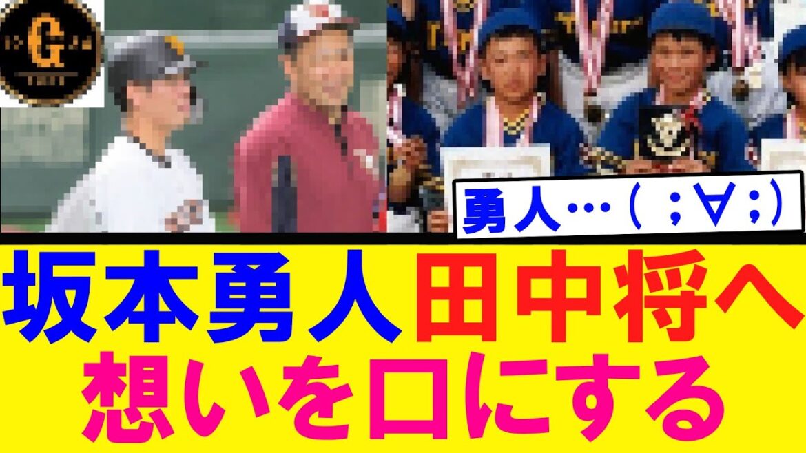 【坂本勇人】田中将大への想いを口にする…