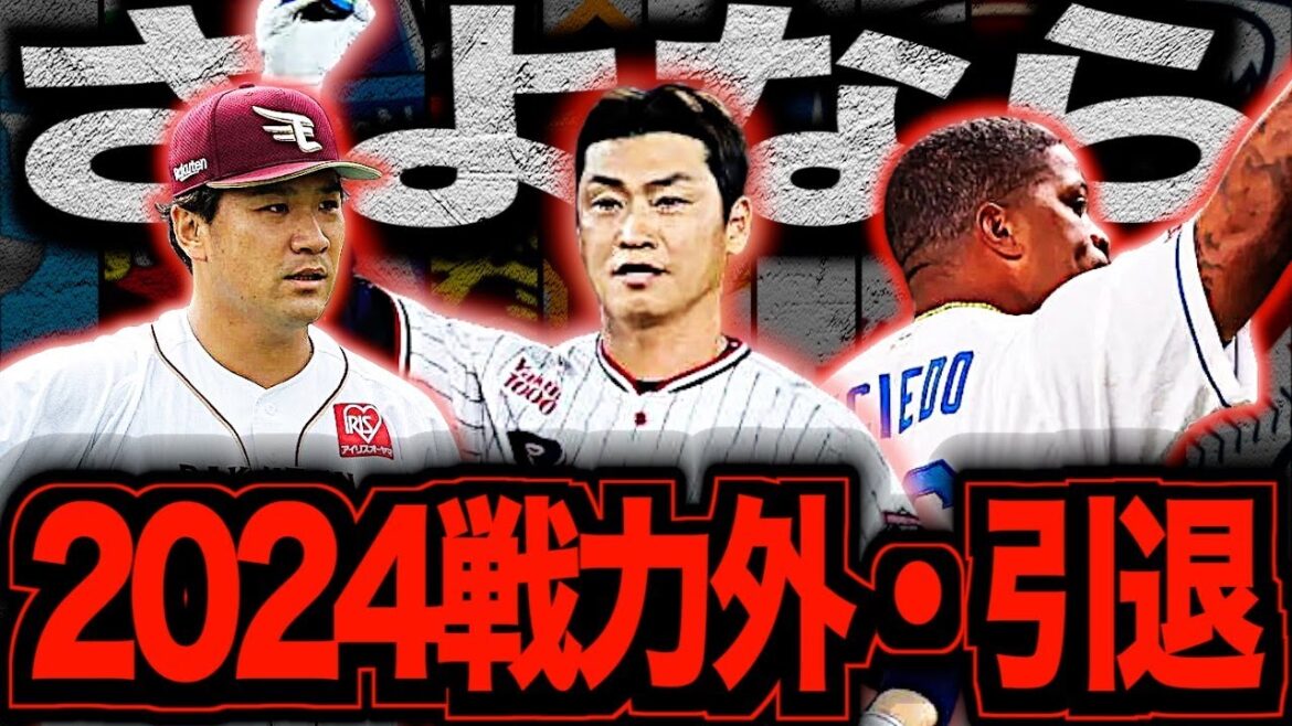 【2024年オフ】各球団の退団したプロ野球選手まとめ【12球団総解説】 【2024年オフ】各球団の退団したプロ野球選手まとめ【12球団総解説】