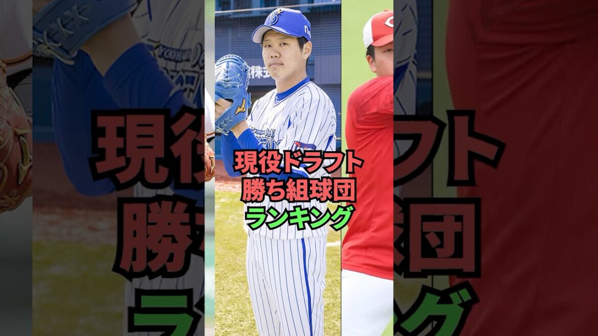 現役ドラフト勝ち組球団ランキング