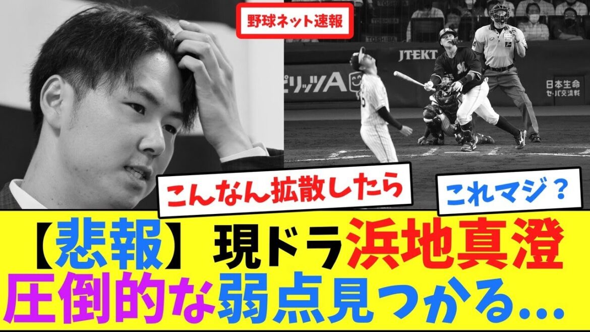 【悲報】現ドラ浜地真澄、圧倒的な弱点見つかる...【ネット反応集】
