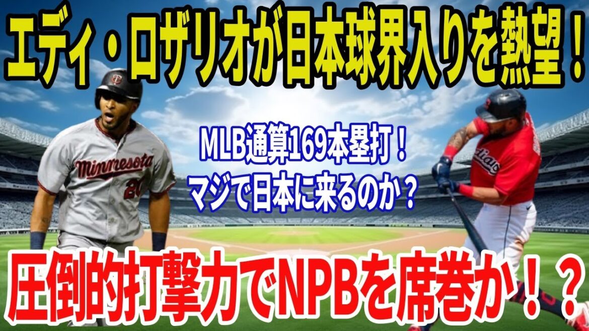 【MLB通算169本塁打！】エディ・ロザリオが“左の大砲”として日本球界入りを熱望！圧倒的打撃力でプロ野球を席巻か！？ export