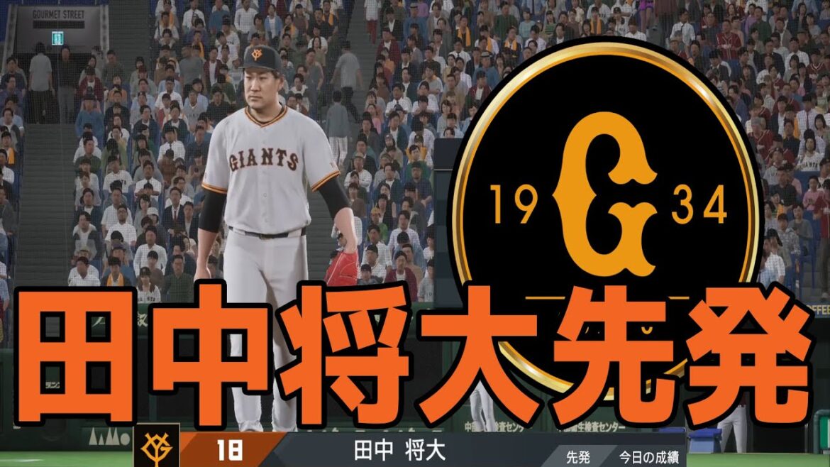 【巨人入団決定！】田中将大 先発 巨人 対 楽天【プロスピ2024】【プロ野球スピリッツ2024-2025】