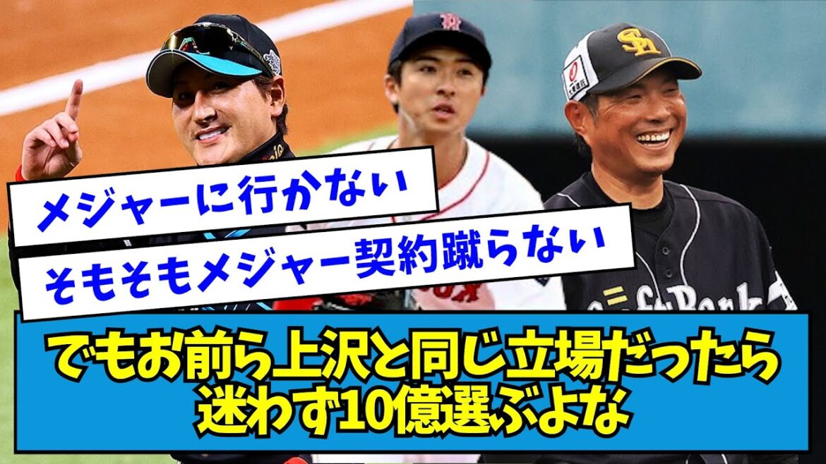 【どう?】でもお前ら上沢と同じ立場だったら迷わず10億選ぶよな【なんJ反応】 【どう?】でもお前ら上沢と同じ立場だったら迷わず10億選ぶよな【なんJ反応】