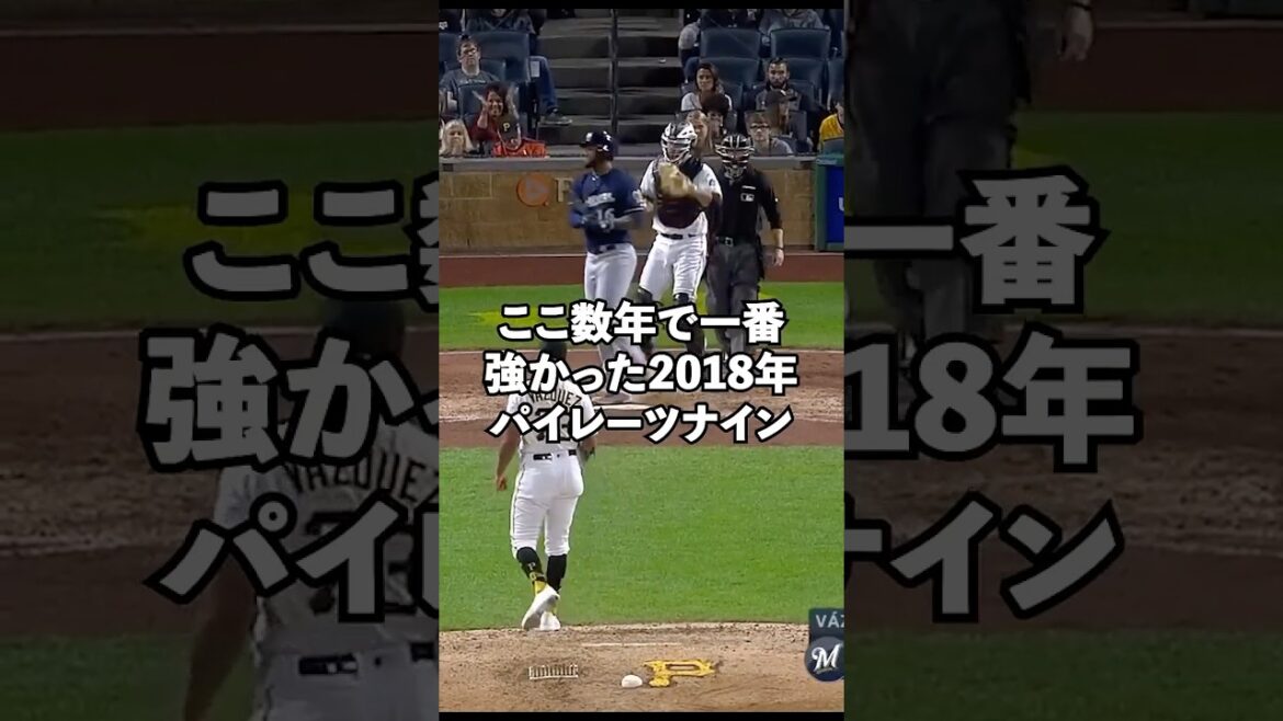 ここ数年で1番強かった2018年のパイレーツ海賊ナイン#shorts #メジャーリーグ
