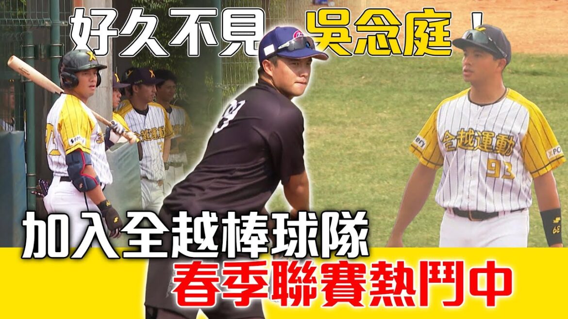 棒球》好久不見 吳念庭！加入全越棒球隊 春季聯賽熱鬥中【MOMO瘋運動】