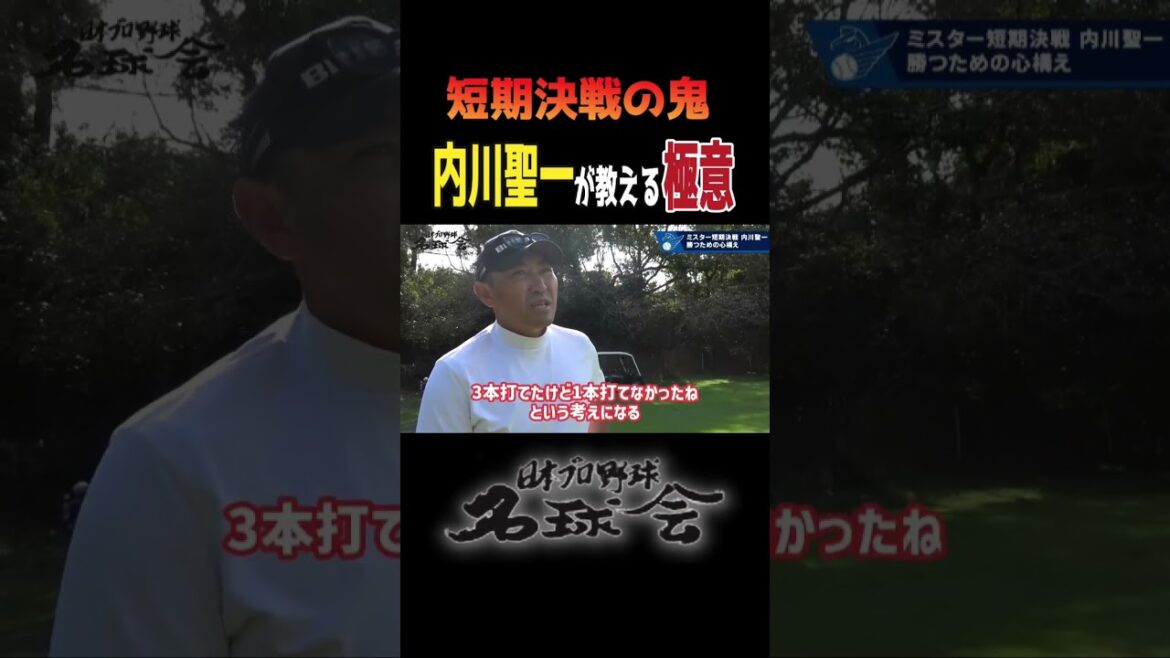 【 短期決戦の鬼 】 内川聖一 が教える極意とは!?   ＜ 日本 プロ野球 名球会 ＞ #shorts #プロ野球 #横浜dena  #クライマックスシリーズ #内川聖一