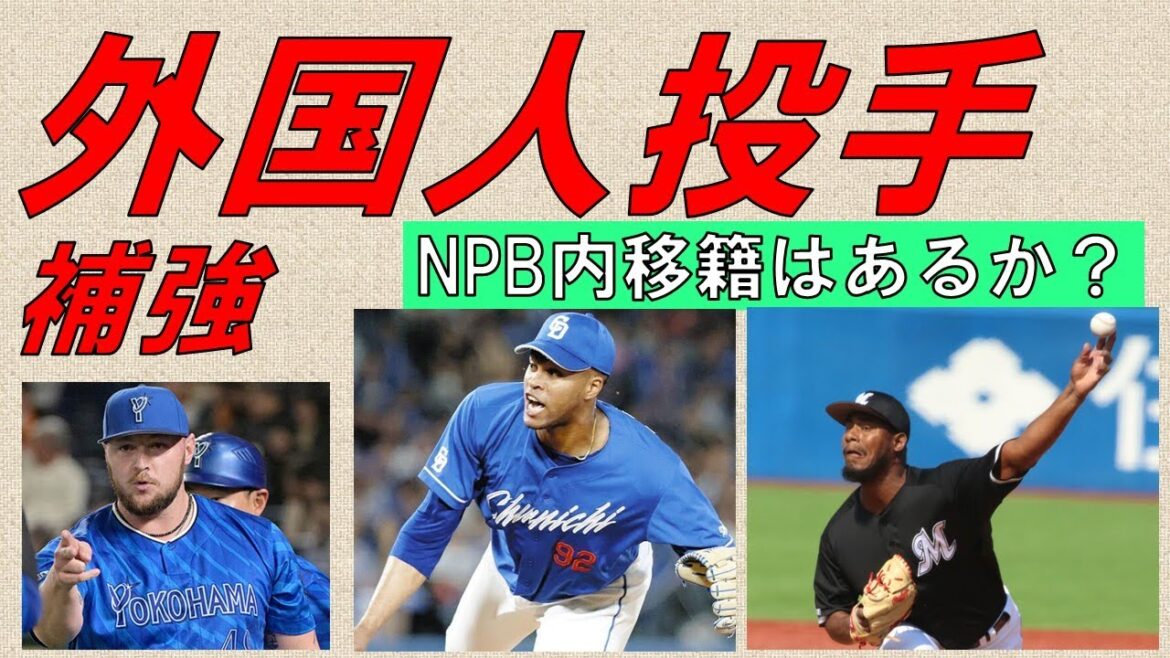【外国人投手】補強に向けて NPB内移籍による獲得はあるか?【興味あり選手をピックアップ】2024/12/4 【外国人投手】補強に向けて NPB内移籍による獲得はあるか?【興味あり選手をピックアップ】2024/12/4