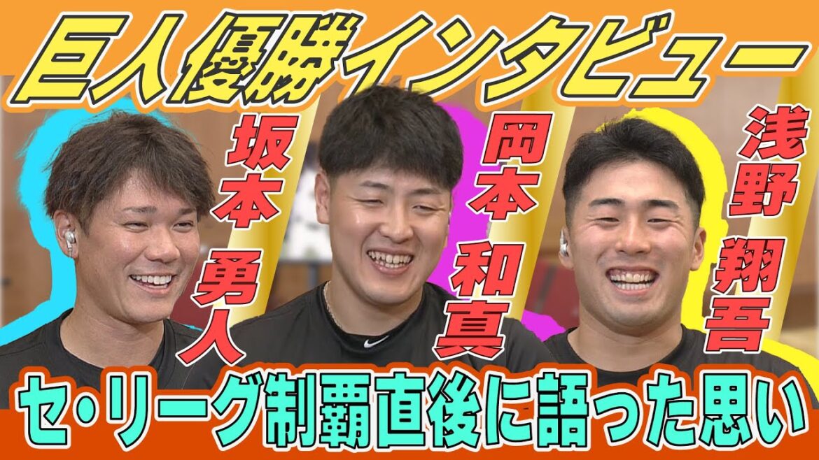 【リーグ制覇直後インタビュー】坂本・岡本・浅野がシーズン振り返る｜坂本が引退を覚悟した試合とは？岡本キャプテンの評価は？