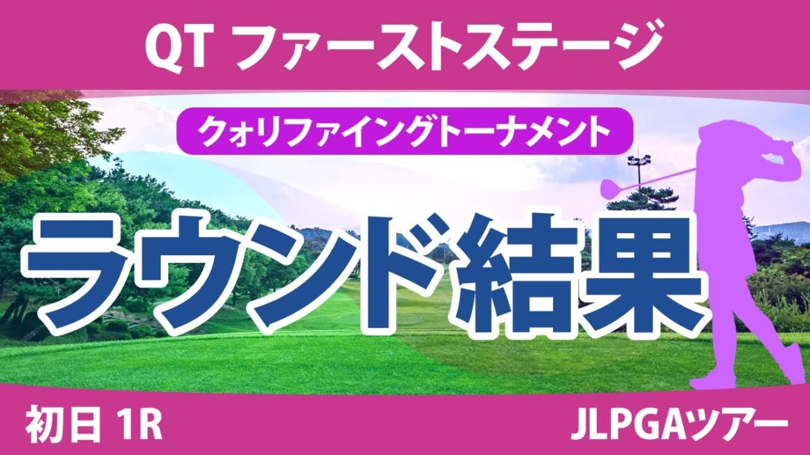 QT 1stステージ 初日 1R 篠崎愛 平塚新夢 本明夏 六車日那乃 青木香奈子 吉川桃 古家翔香 吉田鈴 泉田琴菜 山田彩歩 竹内美雪 中村心 清本美波 金田久美子 神谷奈恵 QT 1stステージ 初日 1R 篠崎愛 平塚新夢 本明夏 六車日那乃 青木香奈子 吉川桃 古家翔香 吉田鈴 泉田琴菜 山田彩歩 竹内美雪 中村心 清本美波 金田久美子 神谷奈恵