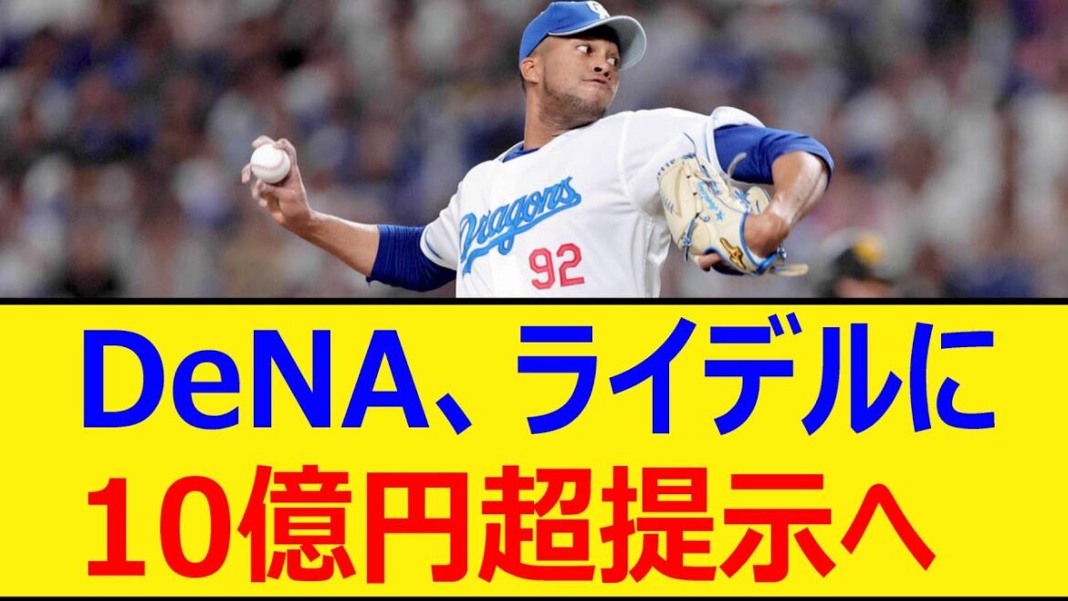 DeNA、ライデル・マルティネスに10億円超提示へ【プロ野球、なんj、なんg反応】【野球、2ch、5chまとめ】【横浜DeNAベイスターズ、MLB、メジャー、大リーグ、新外国人、助っ人】