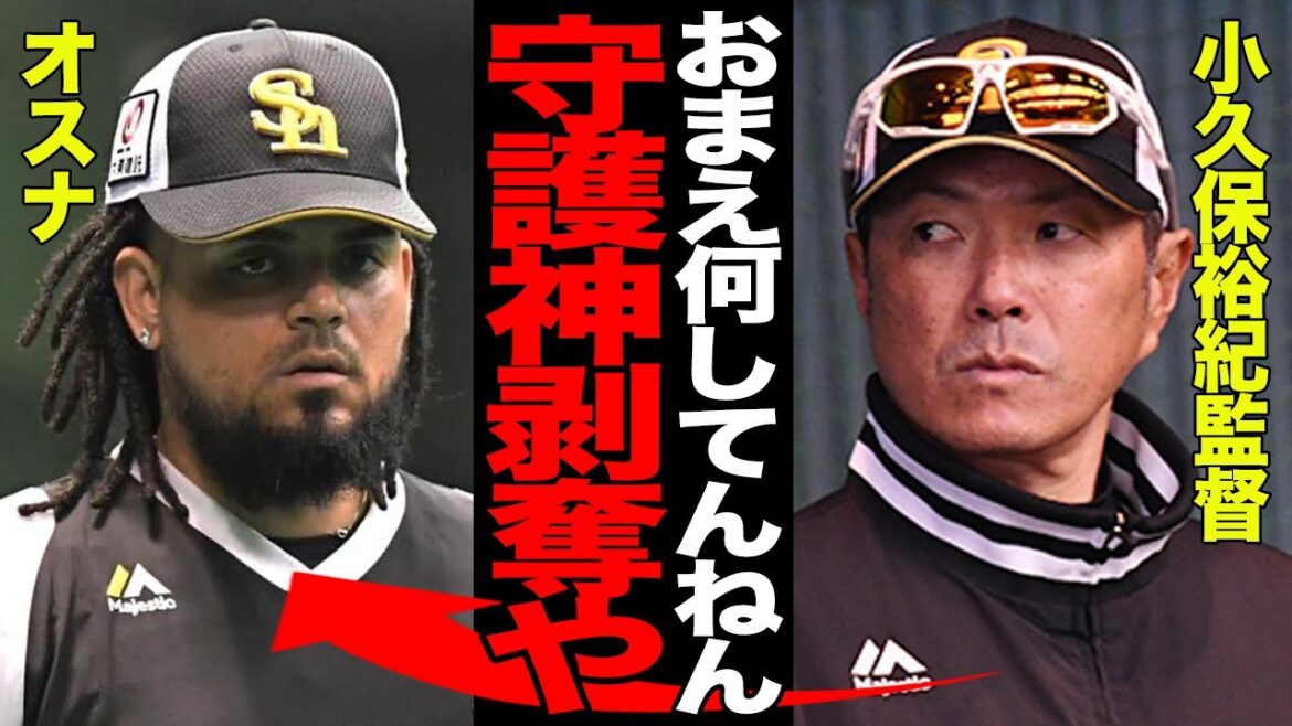 サヨナラ負けのピンチを招いたロベルトオスナに小久保裕紀監督大激怒！完封勝ちをぶち壊したオスナの体たらくに絶句…明らかな不良債権化に守護神剥奪か！