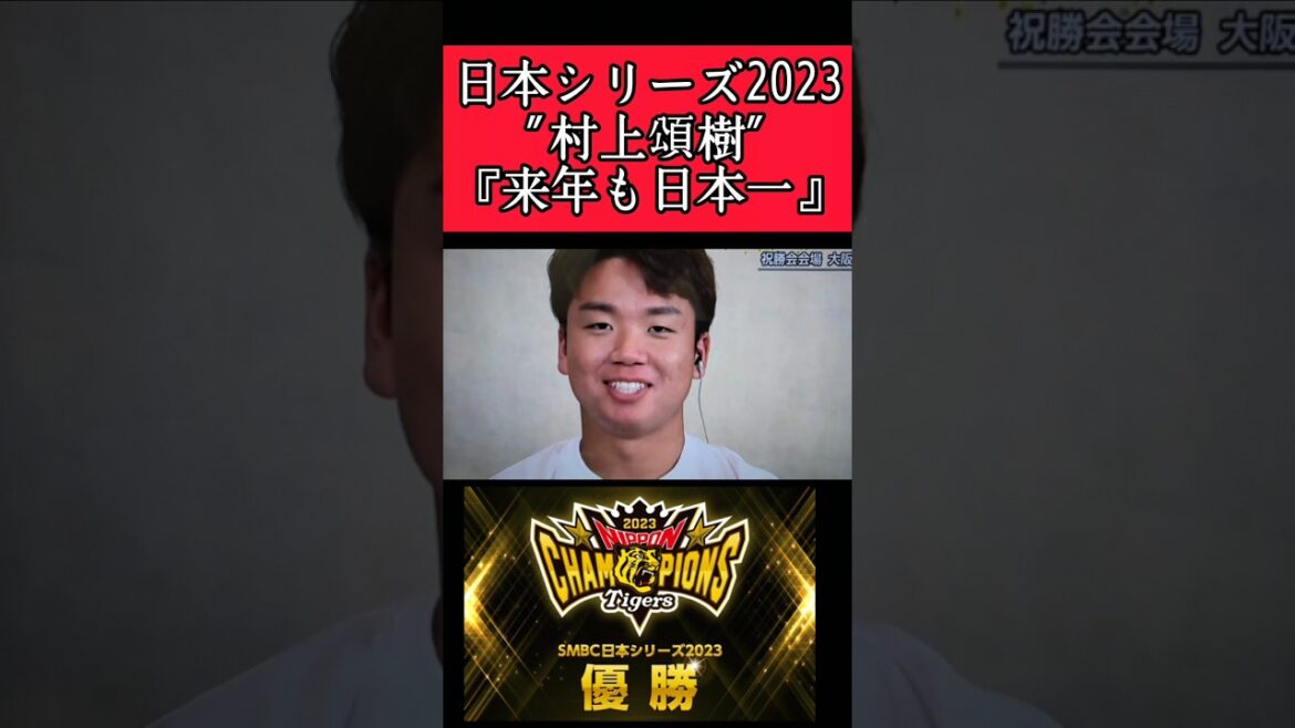 【阪神】"村上頌樹"日本一になった直後のインタビュー！ #阪神 #阪神タイガース #村上頌樹 #shorts