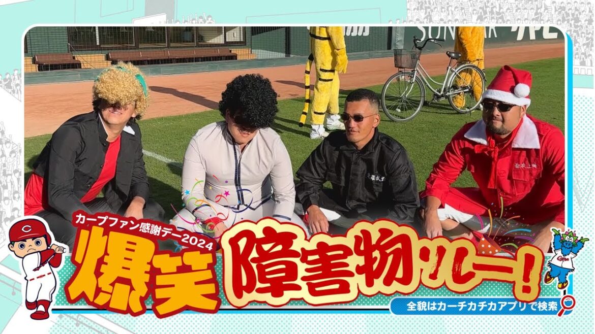 カープファン感謝デー〜障害物リレー！〜