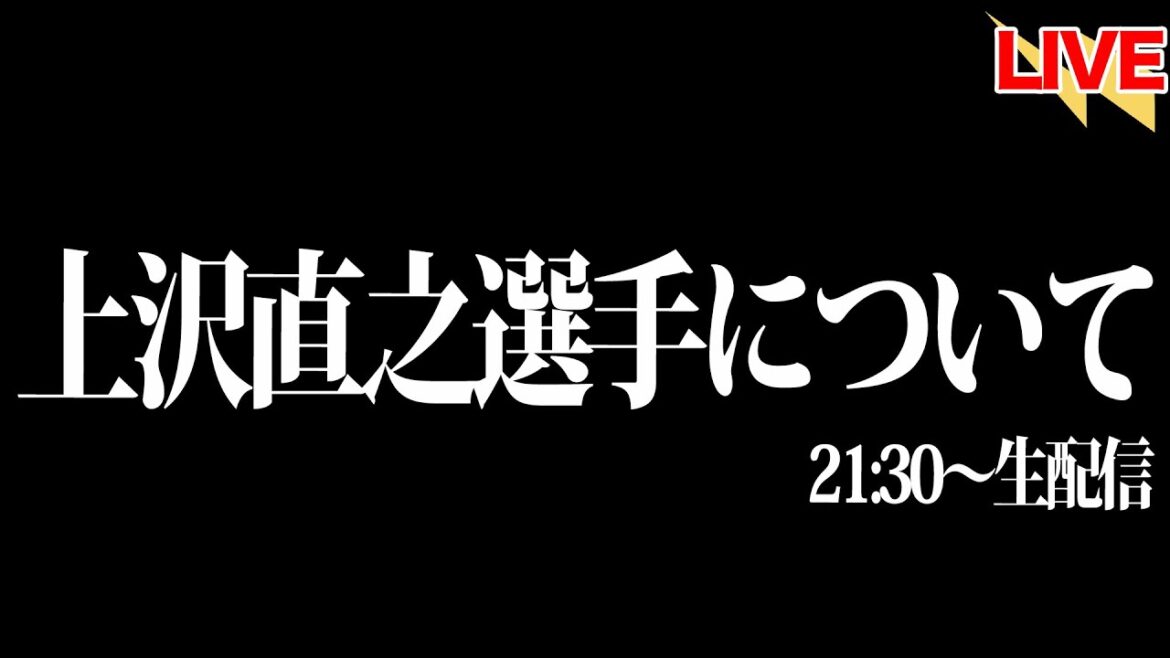 上沢直之投手について 上沢直之投手について