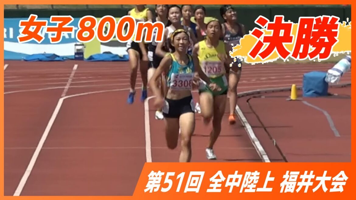 女子800m決勝 女子800m決勝