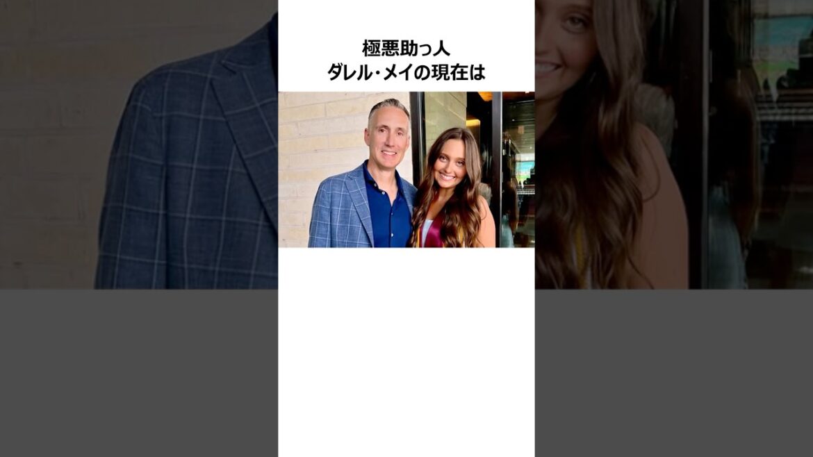 【極悪助っ人】ダレル・メイの現在に関する雑学