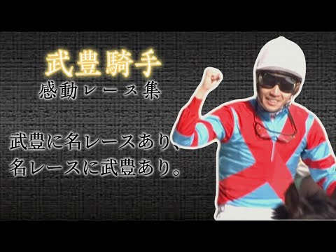 涙腺崩壊 武豊感動レース集 涙腺崩壊 武豊感動レース集